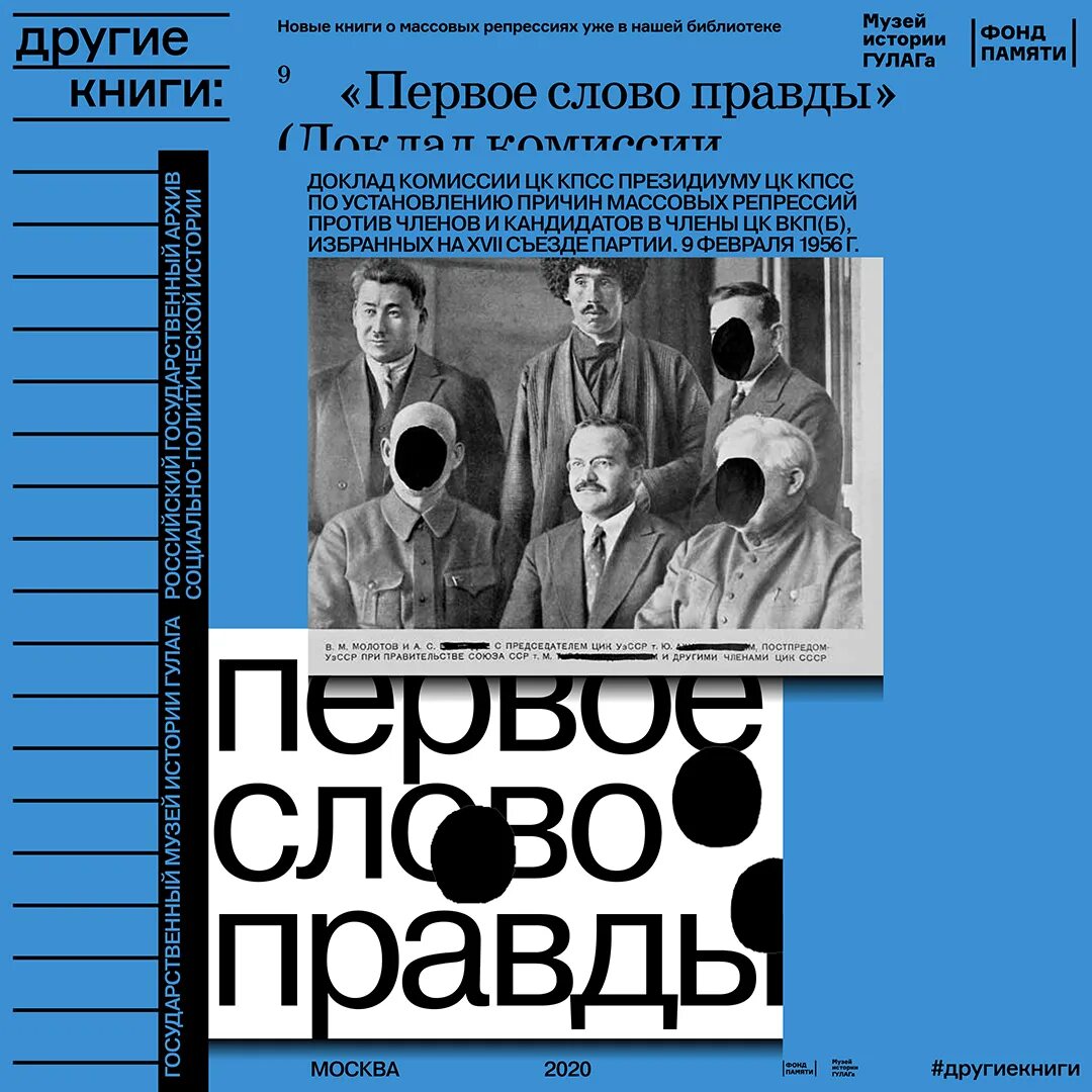 Много правды текст. Первое слово правды книга. История правды книга. Первое слово правды доклад комиссии п н Поспелова 1956 г купить. Доклад комиссии в СССР.