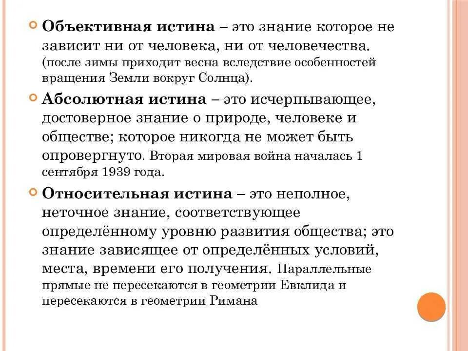 Субъективная истина знание. Объективная истина в философии. Объективная истина примеры. Примеры объективной истины в философии. Объективное знание пример.