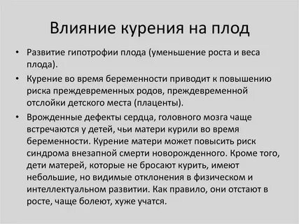 Влияет плод