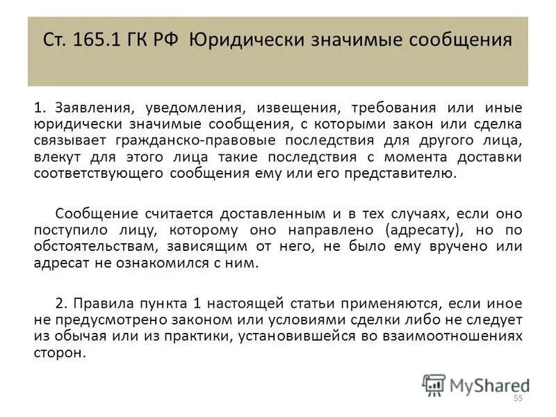 Гк значимые сообщения. Юридически значимые сообщения. образец юридически значимого сообщения. ст 165.1 гк рф. юридически значимые сообщения примеры.