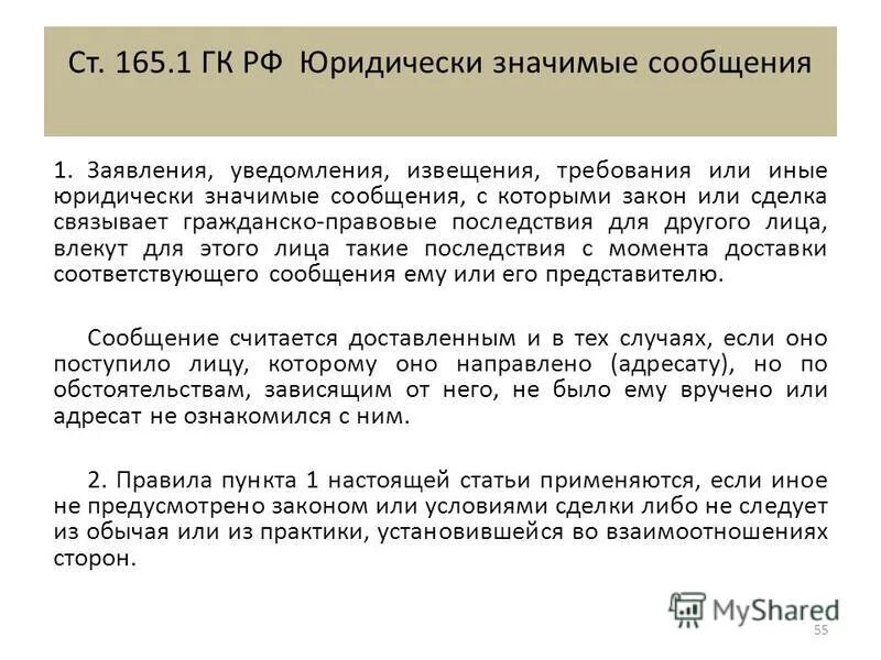 Гк рф сообщения. Юридически значимые сообщения. Ст 165.1 ГК РФ. Образец юридически значимого сообщения. Ст 165 ГК РФ.