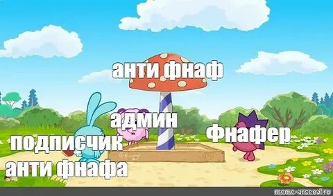 Фнаф смешарики