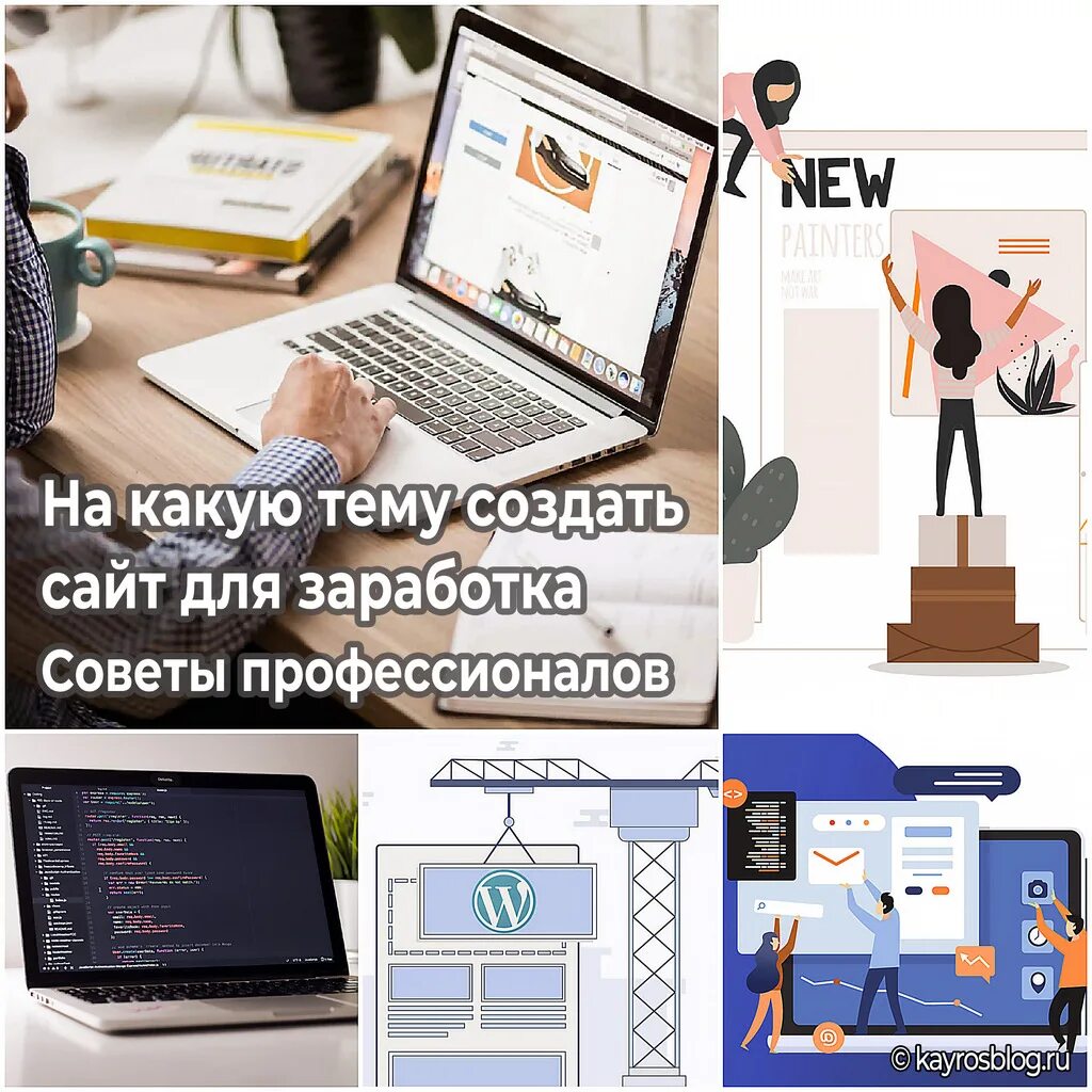 Как создать свою тему. Заработок на сайтах. советы о заработке. на какую тему создать сайт для заработка. как создавать сайты и зарабатывать.