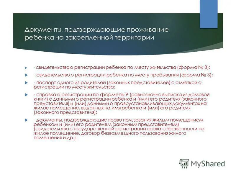 Право на совместное проживание. Документ подтверждающий проживание ребенка. Документ подтверждающий совместное проживание ребенка с родителем. Документ подтверждающий проживание ребенка на территории РФ. Дети проживающие на закрепленной территории.