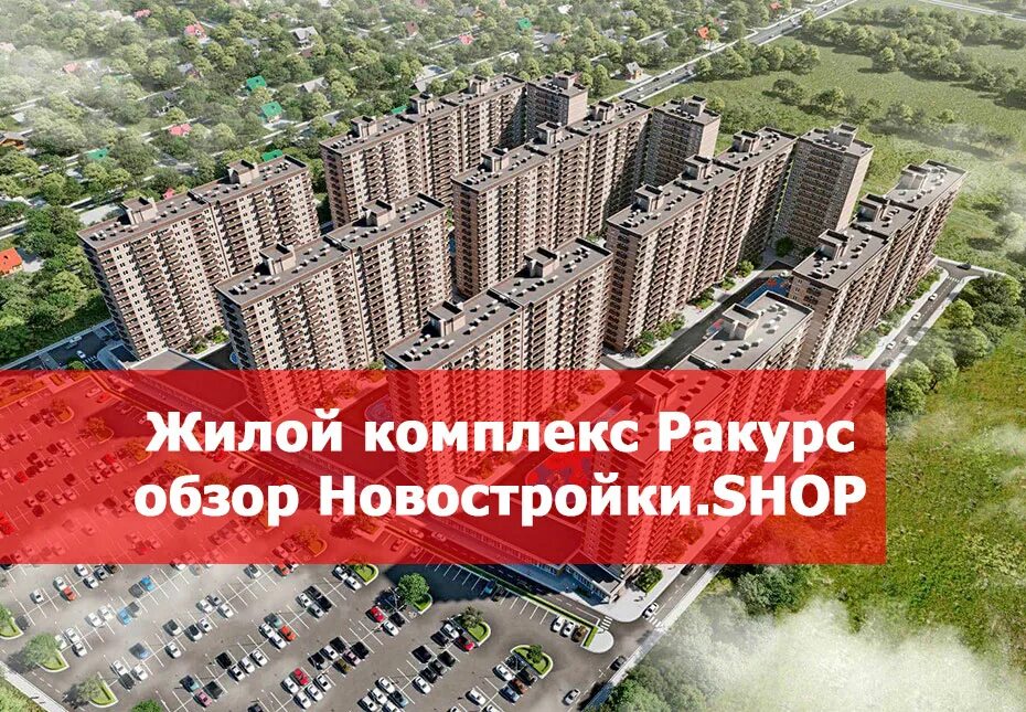Жилой комлпекс Ракурс в Краснодаре - Цены и планировки на сайте