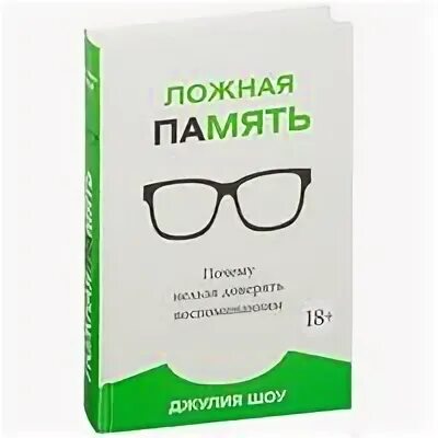 ложные воспоминания мозга. ложная память 6 букв. ложная память. ложная память 6 букв. ложная память 6 букв.