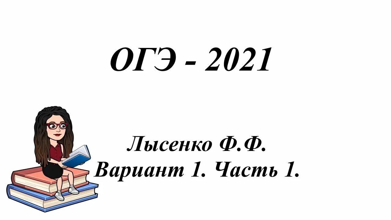 Огэ 21 математика лысенко. Лысенко ф.ф. ЕГЭ 2021. Лысенко ОГЭ 2021 математика. Лысенко ОГЭ. ОГЭ по математике Лысенко 2021.