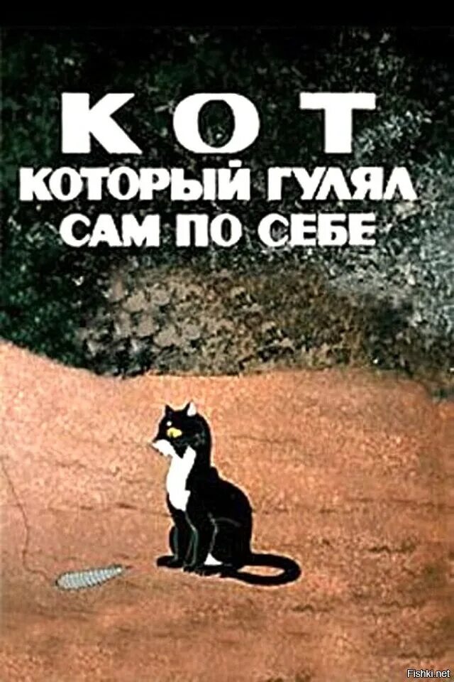 Кот который гулял сам по себе 1968. Мама позвонила гоше который гулял с друзьями