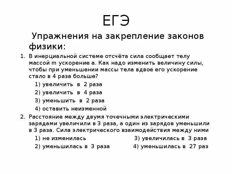 Силы в инерциальной системе отсчета. В инерциальной системе отсчета сила f сообщает телу массой. В инерциальной системе отсчета сила f сообщает телу массой m ускорение. В инерциальной системе отсчета сила 6 н сообщает телу массой 4 кг. Во сколько раз надо изменить величину