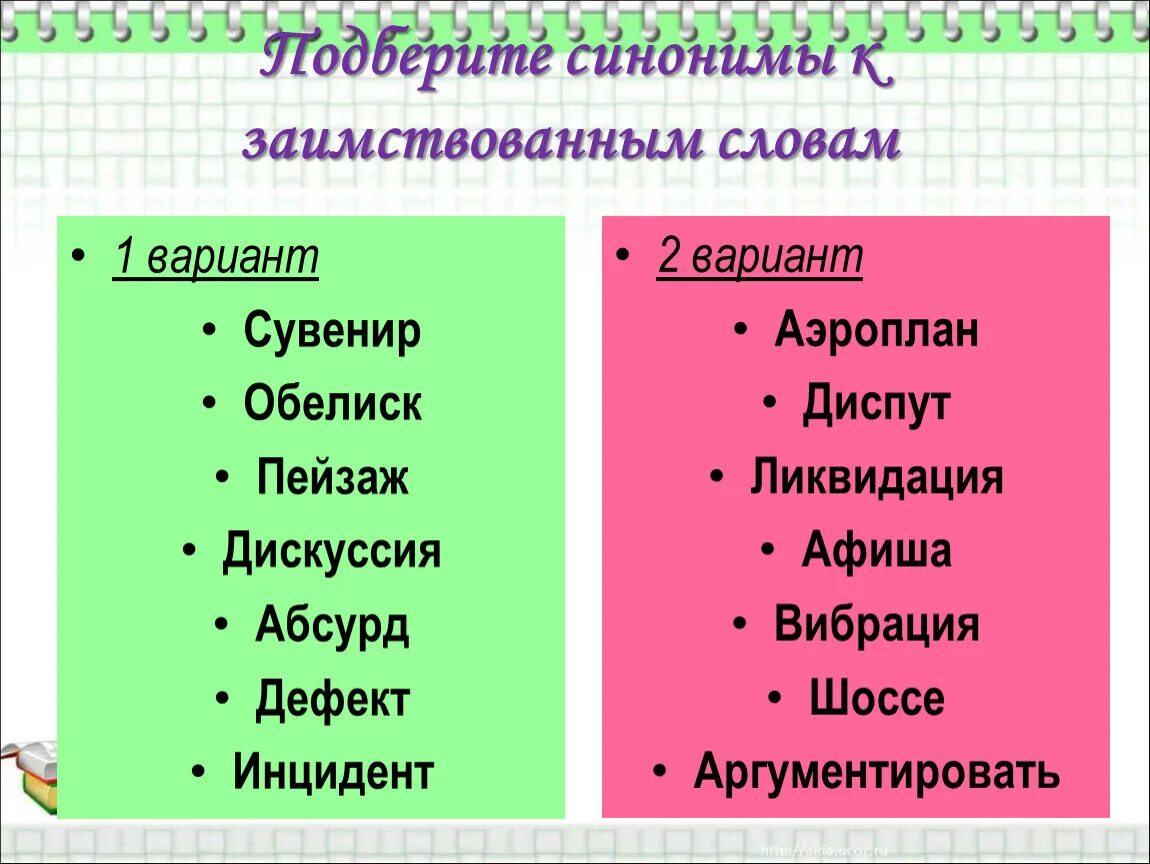 Есть вариант синоним. Подбери синонимы. Слова синонимы. Заимствованные слова. Подберите синонимы.