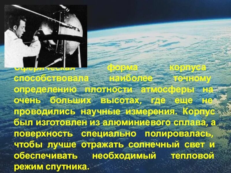 Первый искусственный Спутник земли презентация по астрономии. Сообщение про 1 искусственный Спутник. Первые искусственные спутники земли и интересные факты кратко. Интересные факты о искусственных спутниках земли. Дата запуска 1 спутника земли
