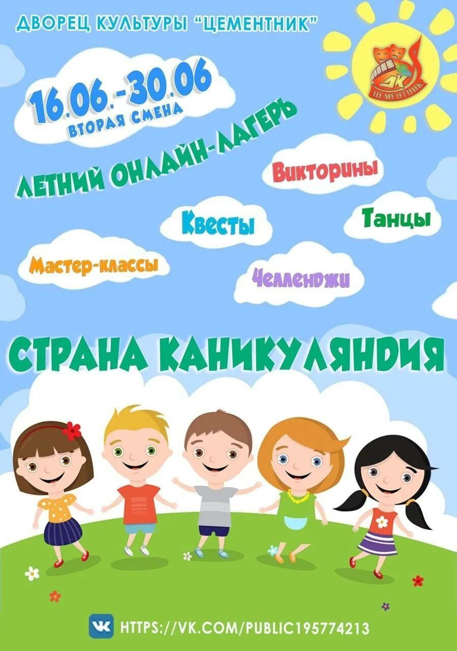 Темы городского лагеря. Детский летний лагерь. Название детских лагерей. Афиша лагерь. Детский лагерь афиша.