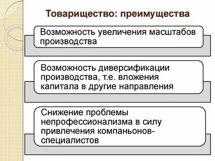 Преимущества товарищества