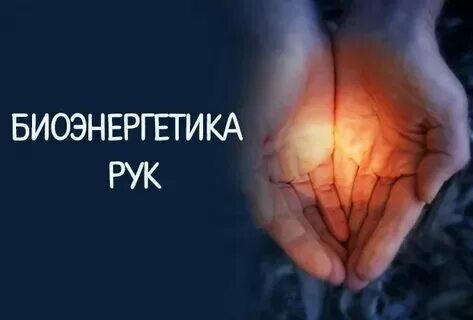 Лечу биоэнергетикой
