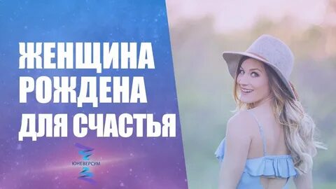 Женщина рождена для счастья