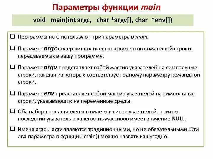 Параметры функции main. Параметры функции INT. Параметры функции main c++. Параметры функции main в си.