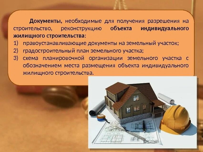 Строительство объекта ижс. Документы на строительство. документы получения разрешения строительство дома. разрешение на строительство документ. документы необходимые для получения разрешения на строительство.