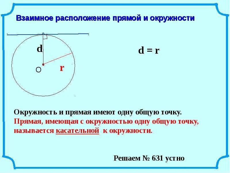 Прямая является касательной. Если прямая и окружность имеют одну общую точку то. Прямая и окружность имеют две Общие точки. Прямая имеющая с окружностью. Прямая имеет одну общую точку с окружностью.