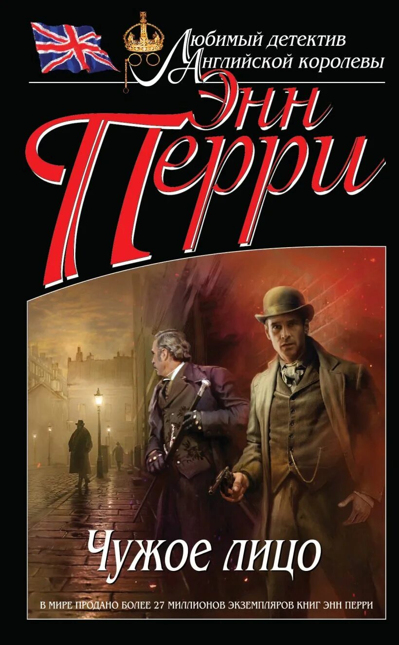 Энн перри британская писательница. Перри э. Энн перри чужое лицо. Энн перри чужое лицо. Детектив чужой книга.