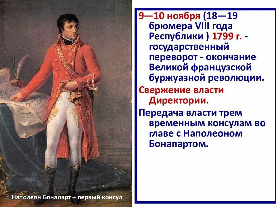 1799 Г. − государственный переворот Наполеона Бонапарта 18–19 брюмера. Наполеон Бонапарт 9 ноября 1799. Переворот 18 брюмера 9 ноября 1799 года.. Государственный переворот Наполеона Бонапарта 18 19 брюмера кратко. Установление власти директории во франции год