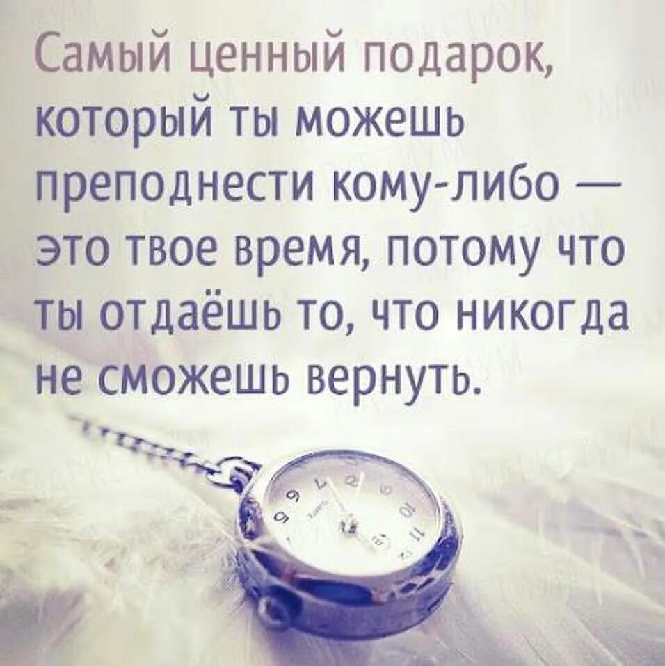 Время ресурс цитаты. Высказывания про время. самый ценный подарок это время. самый ценный подарок который ты. афоризмы про время.