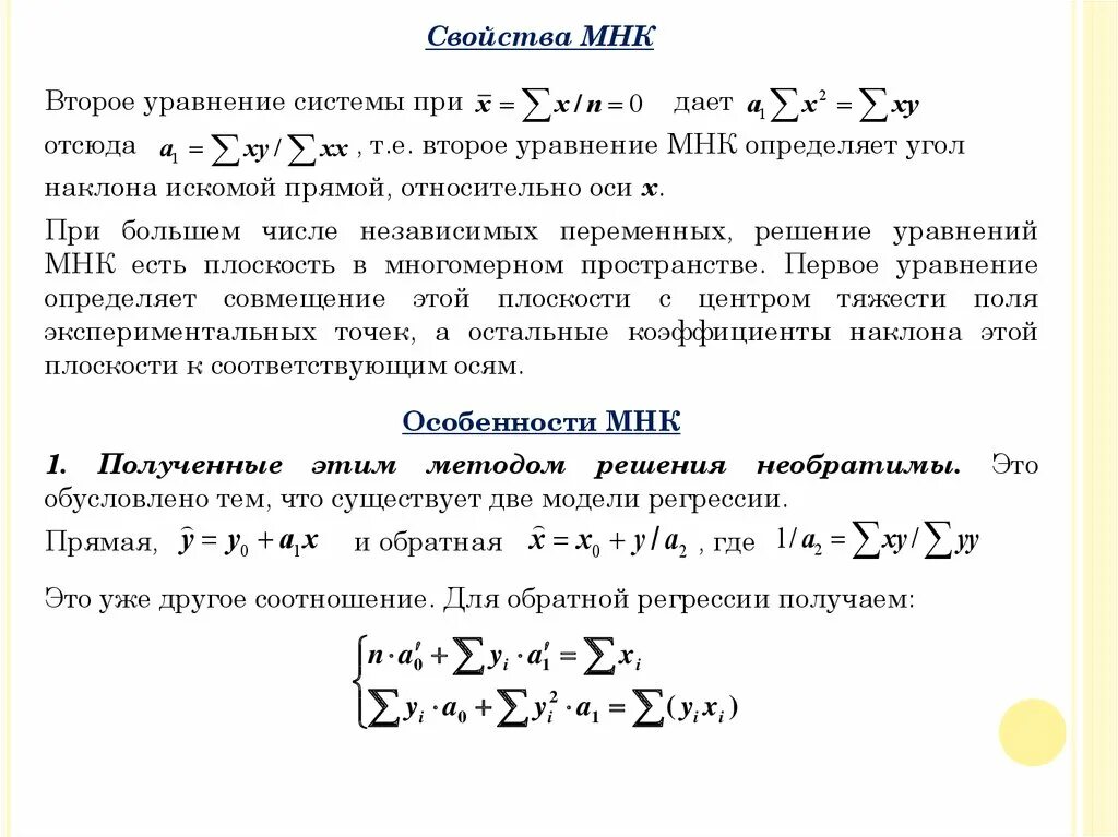 1 и 2 свойство уравнения. МНК уравнение. Свойство системы уравнений. Метод наименьших квадратов система уравнений. Свойства МНК.