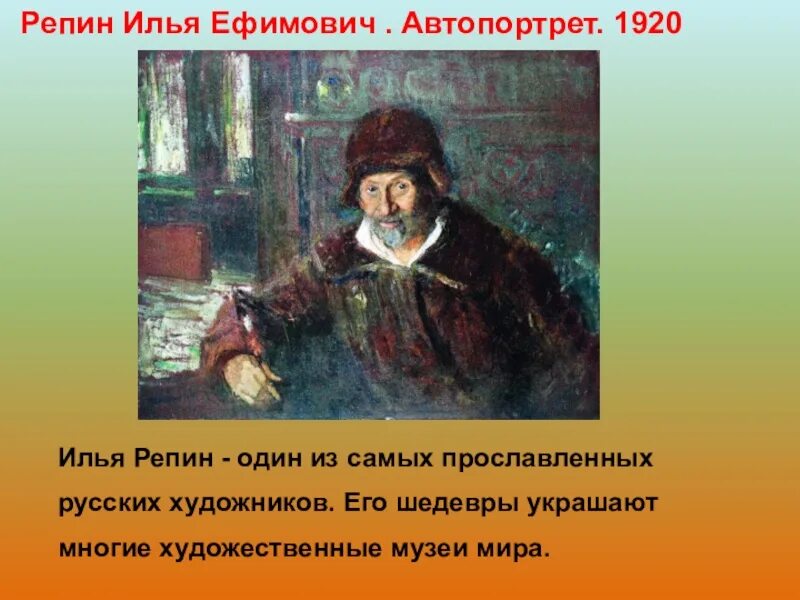 Через много лет и е репин. Автопортрет репина 1920. репин автопортрет 1878. и е репин автопортрет.