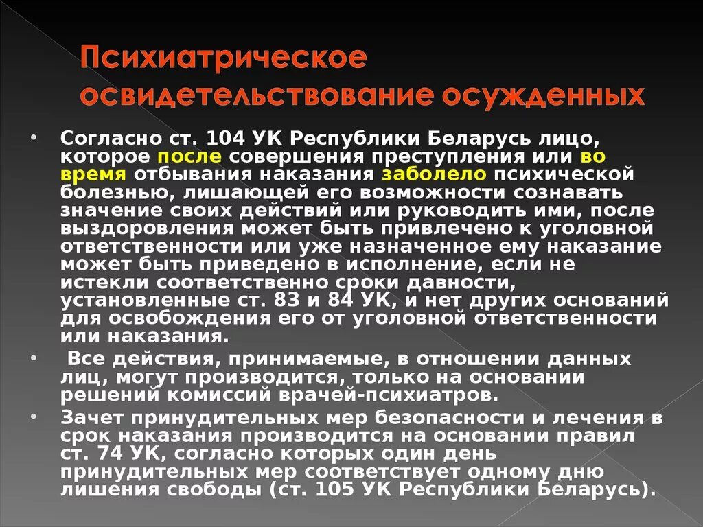 Кодекс 104. Психиатрическое освидетельствование осужденных. Статья 104 УК РФ. Психиатрическое освидетельствование осужденных презентация. Привлечение на принудительное психиатрическое освидетельствование.