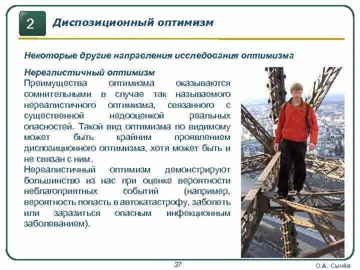 Что лежит в основе оптимизма. Диспозиционный оптимизм. типынереалистичный оптимизм. шкала диспозиционного оптимизма. направленность оптимизм и.