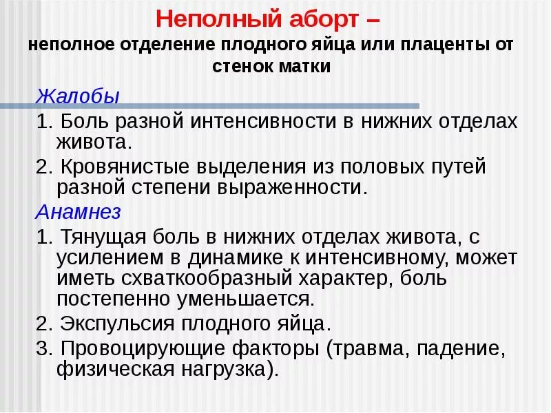 Анамнез выкидышу. Неполный самопроизвольный аборт. Неполный аборт симптомы. Неполный аборт и полный аборт. Диагноз неполный аборт.