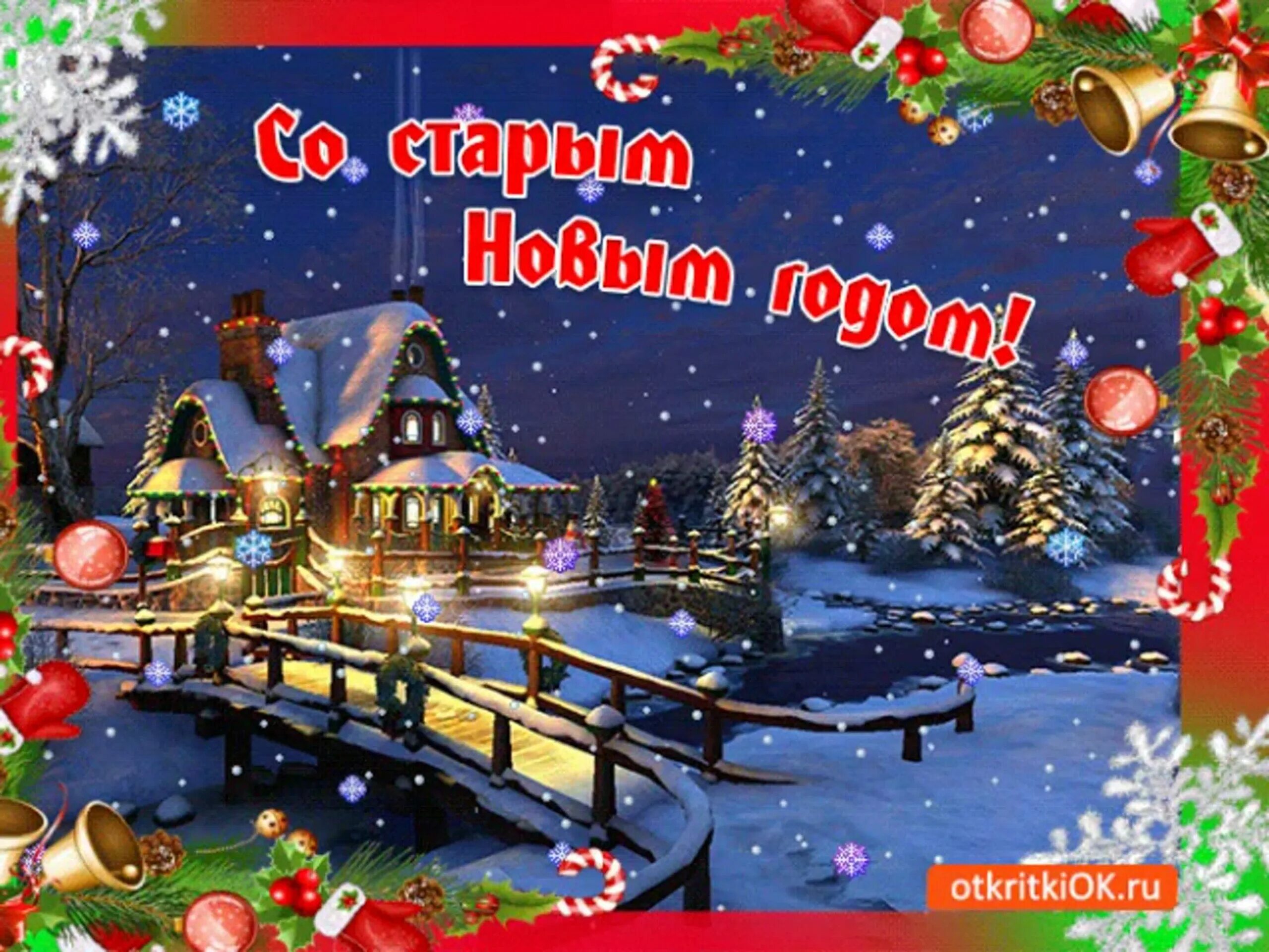 Поздравление со старым новым годом. Открытка со старым но аым гожом. С наступающим старым новымигодом. Поздравление со старым новым годо. Со старым новым годом картинки.