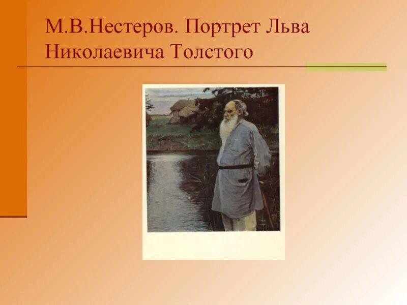 Портрет л н Толстого Нестеров. Портрет Льва Николаевича Толстого Нестеров. Личностный портрет Льва Толстого. Лев толстой учитель.