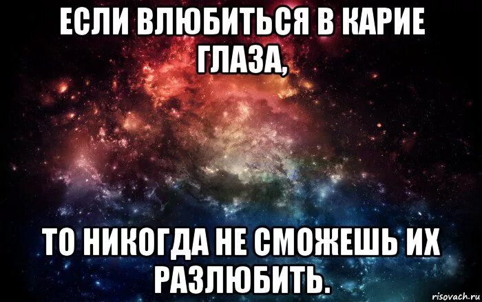 В карие глаза влюбляются. Если влюбиться в карие глаза. Если влюбиться в карие глаза то никогда. Если влюбиться в карие глаза то никогда не сможешь их разлюбить.