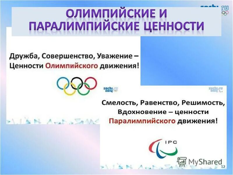 олимпийские ценности. ценности олимпийских игр.