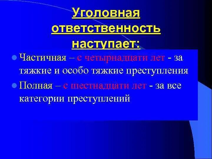 Уголовная ответственность бывает двух видов ограниченная