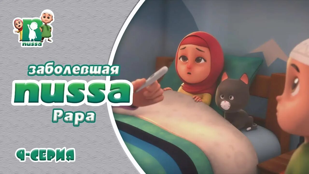 Нусса и РАРА. Игра Нусса и РАРА.