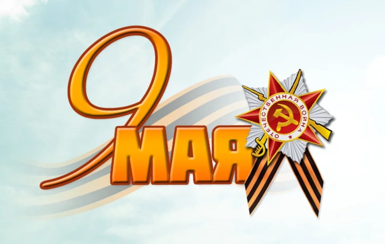 Планы на 9 мая 2024. С днем победы. 9 мая на прозрачном фоне. 9 мая надпись. с днем победы надпись.