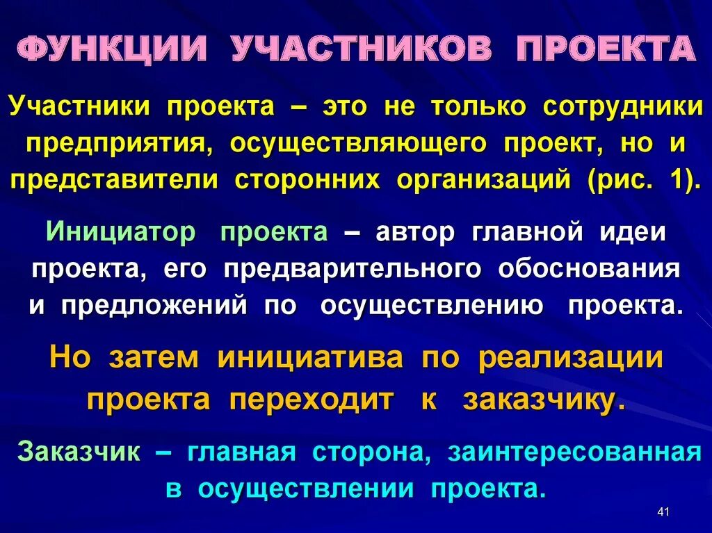 Функции участников проекта. Функционал участников проекта. Функции инициатора проекта. Автор главной идеи проекта и его предварительного обоснования. Роль и функции в проекте