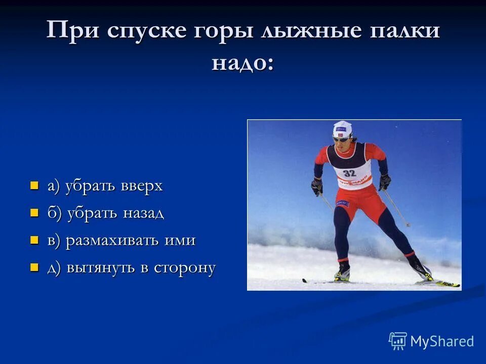 быстрый спуск с горы.