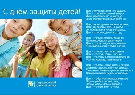 Дети 1 июня стих