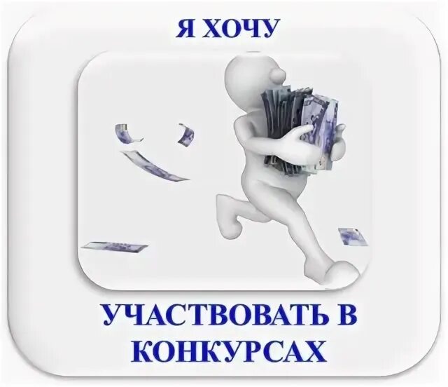 Как правильно участвовать в конкурсах. Участие в конкурсах картинки. примите участие в конкурсе. принимаем участие в конкурсе. участвуем в конкурсе.