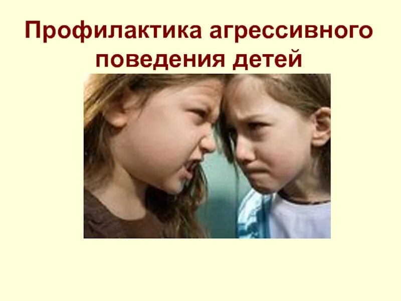 Агрессия и добро