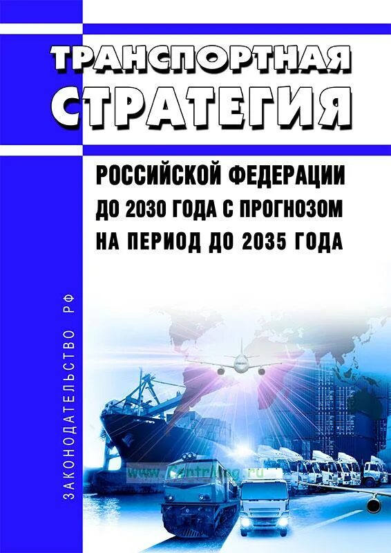 Транспортная стратегия РФ. Транспортная стратегия Российской Федерации на период до 2030 года. Транспортная стратегия РФ на период до 2030 года. Транспортная стратегия Российской Федерации на период до 2035 года.