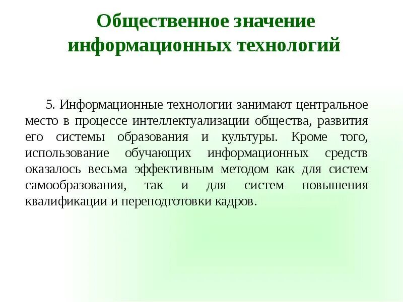 Важность общественного производства. Значимость информационных технологий. Общественное значение. Общественное значение образования. Интеллектуализация средств информационных технологий.