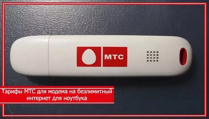 USB модем МТС 4g. Модем МТС С безлимитным интернетом для ноутбука 4g. Сим карта МТС для модема 4g. МТС 861f модем 4g.