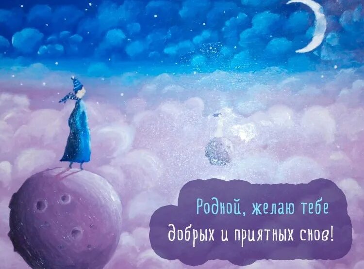 Хороших снов милый. Пожелания спокойной ночи мужчине. сладких снов любимый. пожелания спокойной ночи сладких снов мужчине. пожелания добрых снов любимому.