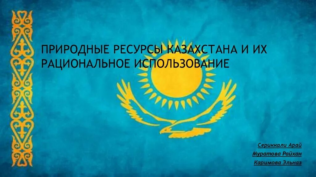 Природные запасы казахстана. Природные ресурсы Казахстана. Природные ресурсыказажстана. Казахстан богатство. Природные богатства Казахстана.