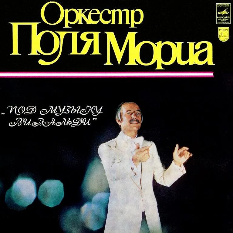 Поль Мориа оркестр. Концерт оркестра поля Мориа. Поль Мориа на концерте. Пластинка оркестр поля Мориа 1980.