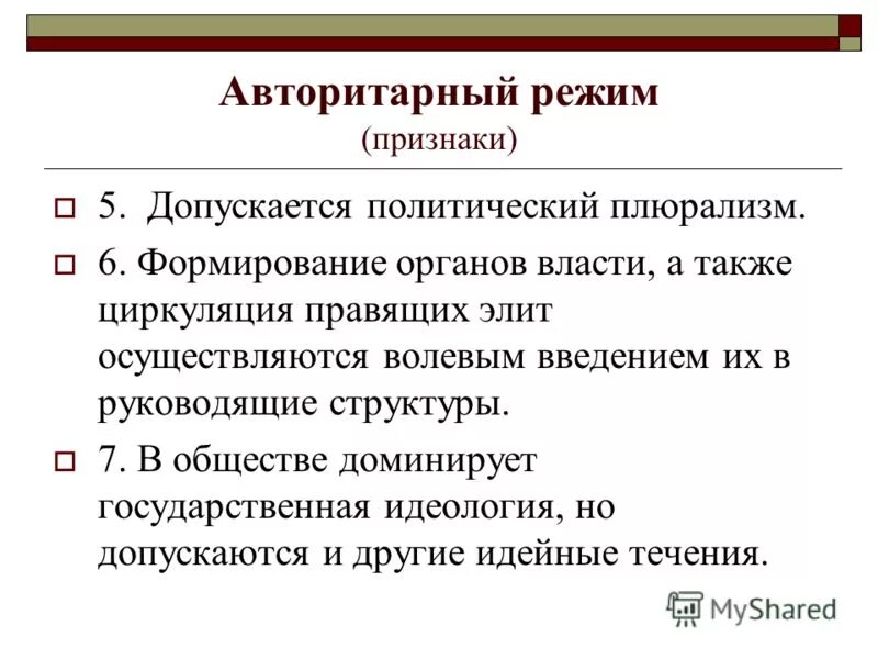 Признаки авторитарного режима. Авторитарный политический режим. Признаки политических режимов.