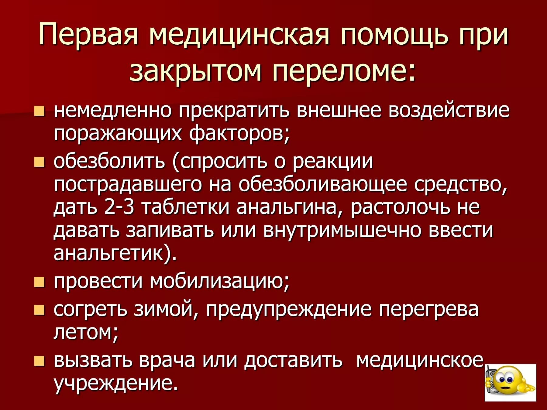 Последовательность мероприятий при открытом переломе. Как оказать помощь при закрытом переломе. Первая медицинская помощь при закрытом переломе. Первая мед помощь при закрытых переломах. ПМП при закрытом переломе.